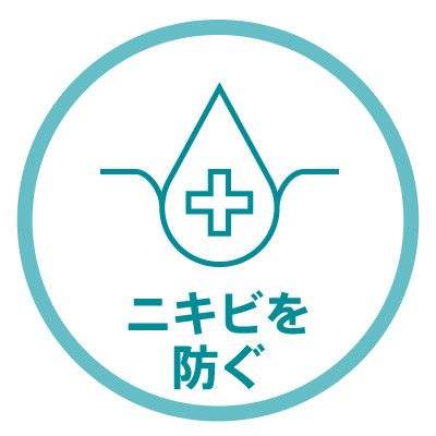ニキビを防ぐ