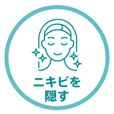 ニキビを隠す