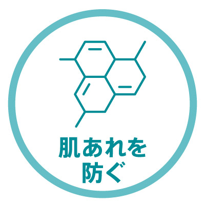 肌荒れを防ぐ